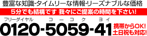 豊富な知識・タイムリーな情報・リーズナブルな価格【5分でも結構です 我々にご提案の時間を下さい!】0120-5059-41(フリーダイアル コーコク ヨイ)携帯からOK!土日祝も対応!